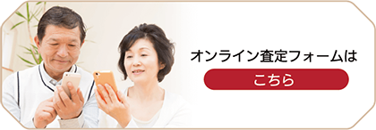 オンライン査定