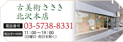 古美術ささき北沢本店