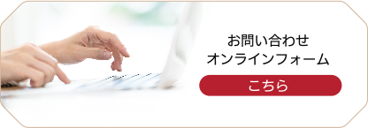 お問い合わせオンラインフォーム